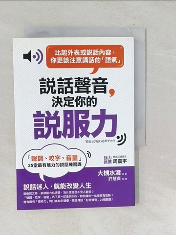 【書寶二手書T1／溝通_SQN】說話聲音決定你的說服力:聲調、咬字、音量25堂最有魅力的說話練習課_大槻水澄