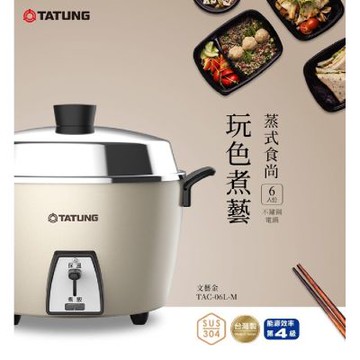 TATUNG 大同 6人份全不鏽鋼配件電鍋(TAC-06L-MCAG)