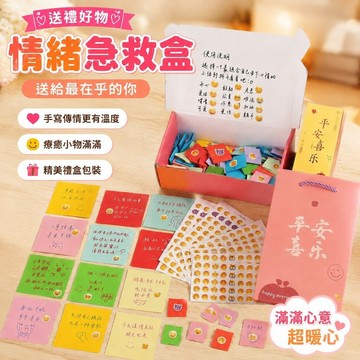 【送禮好物】7-4情緒急救盒 ｄｉｙ情侶禮物 創意diy情緒盒子小信封禮盒ins風禮品盒送閨蜜送朋友禮物生日禮物