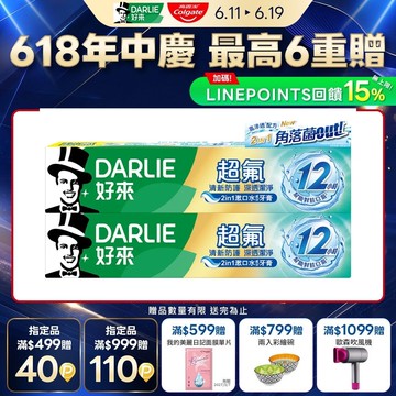 【DARLIE 好來】超氟清新防護深透潔淨牙膏140gx2
