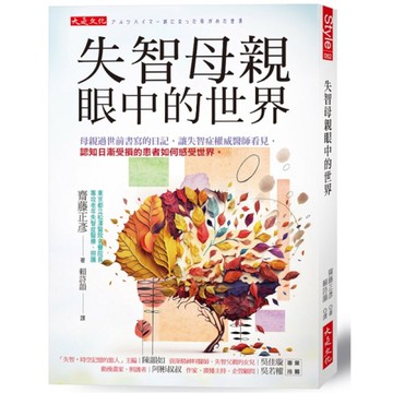 失智母親眼中的世界：母親過世前書寫的日記，讓失智症權威醫師看見，認知日漸受損的患