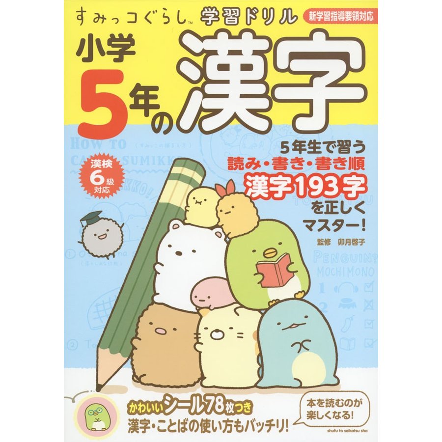 すみっコぐらし学習ドリル 小学5年の漢字