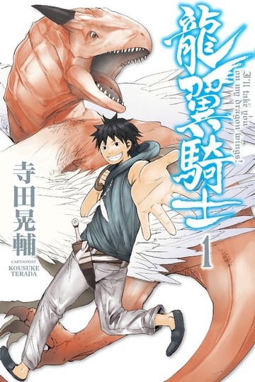 【電子書】龍翼騎士 (1)