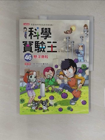 【書寶二手書T1／少年童書_YS5】科學實驗王46：懸浮微粒_Story a.,  徐月珠
