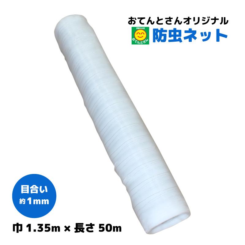 防虫ネット　目合い 約1mm　(巾)1.35m × (長さ)50m