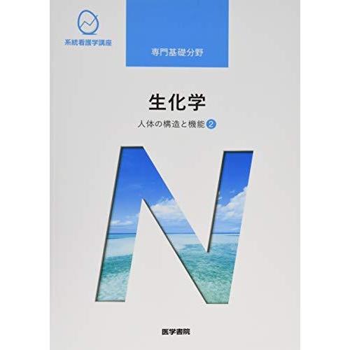 人体の構造と機能[2] 生化学 第14版 (系統看護学講座 専門基礎分野)