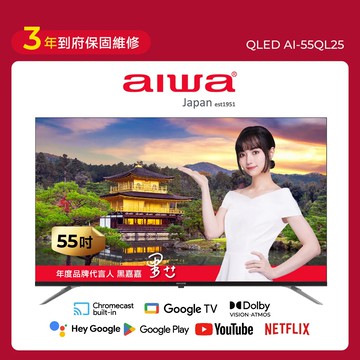 AIWA 愛華 55吋 4K QLED Google TV 智慧型顯示器 AI-55QL25 含運