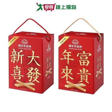 喜年來蛋捲大發禮盒系列(原味/芝麻)(384G/盒)【愛買】