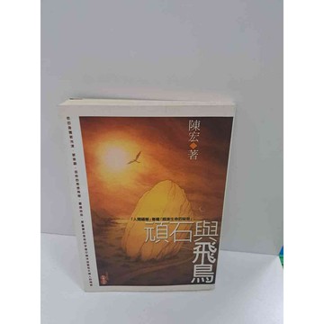 【雷根360免運】【送贈品】頑石與飛鳥 #7成新 #八成新【P-K814】