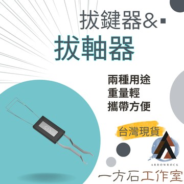 [一方石]鍵盤拔鍵器 拔軸器 機械鍵盤 兩用拔鍵器 鋼絲拔鍵器
