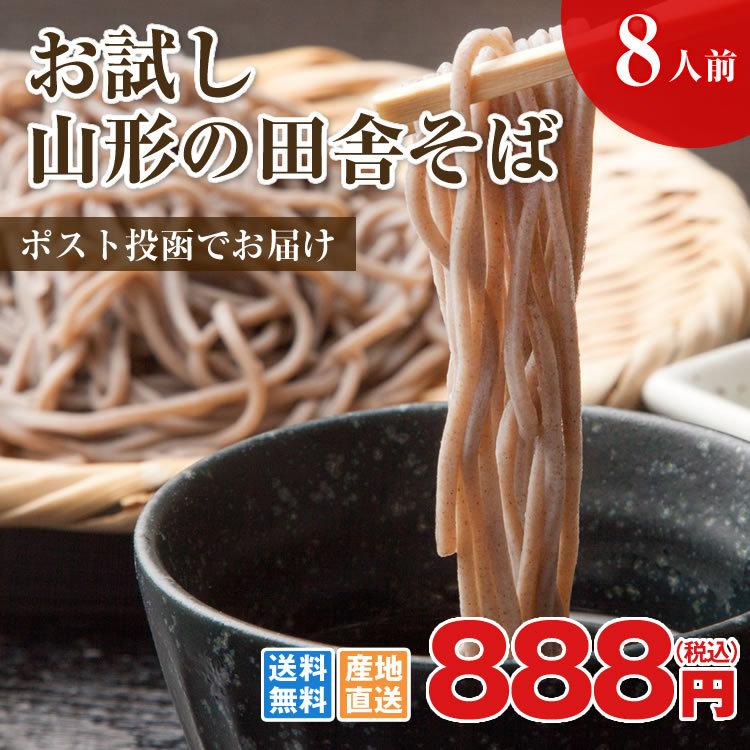 ポイント消化 お試し 山形 田舎そば 乾麺 200g×4袋 ネコポス 送料無料 JA