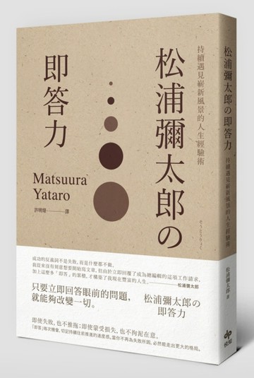 松浦彌太郎の即答力：持續遇見嶄新風景的人生經驗術【二手書_普通】TAAZE讀冊生活