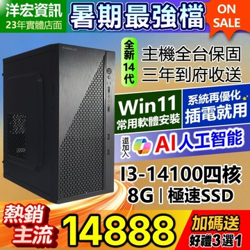 【14888元】全新高階14代I3-14100電腦主機8G極速SSD含WIN11+安卓常用軟體到府收送保固可刷卡分期