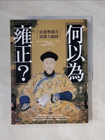 【書寶二手書T1／傳記_ZGP】何以為雍正？：從蓄勢隱忍到權力巔峰_李正