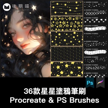 procreate筆刷ps筆刷星星顏控花紋面料布料背景裝飾手帳夢幻星光