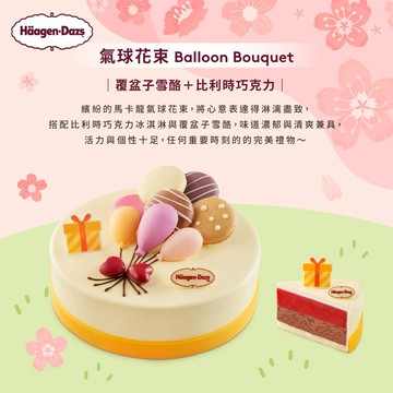 生日快樂/生日禮物 [Häagen-Birthday]【Häagen-Dazs哈根達斯】(外帶)(7吋)氣球花束冰淇淋蛋糕 好禮即享券