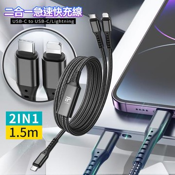 ITF Type-C to Type-C/Lightning 二合一60W+27W急速快充線 ITF001(150cm)