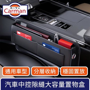 Carman 汽車座中控椅隙縫置物盒/大容量文件卡片夾縫收納包