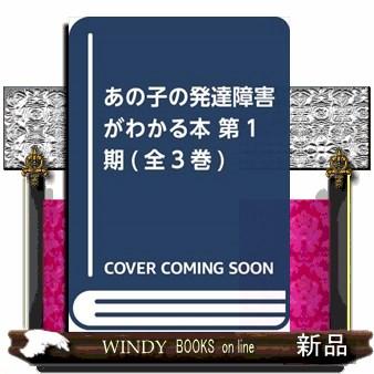 あの子の発達障害がわかる本 ちょっとふしぎ