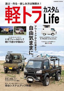 軽トラカスタムLife アウトドアから仕事まで軽トラ1台で自由気ままに。