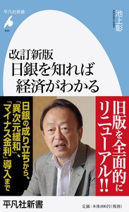  池上彰 イケガミアキラ   改訂新版 日銀を知れば経済がわかる 平凡社新書