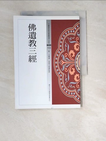 【書寶二手書T9／宗教_W95】佛遺教三經_藍天釋