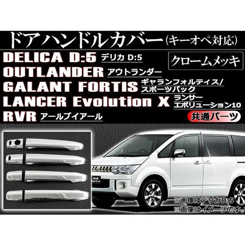 ドアハンドルカバー キーオペ対応 ミツビシ RVR GA3W/GA4W 2010年02月〜 クロームメッキ ABS 入数：1セット(8個) AP-DH08HN-KO  | LINEショッピング