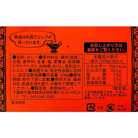 ふるさと納税 シバのチキンカレー 千葉県千葉市