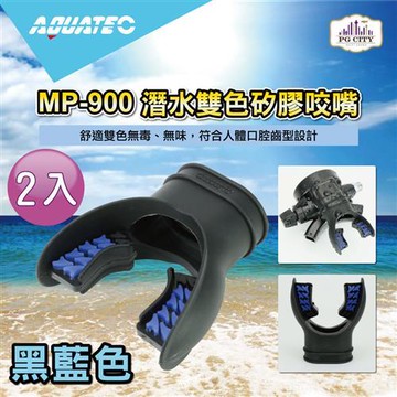 AQUATEC MP-900 潛水雙色矽膠咬嘴-黑藍色  2入組  潛水咬嘴 ( PG CITY )