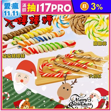聖誕節手工製作大棒棒糖 拐杖糖／螺旋糖／圈圈糖 糖果