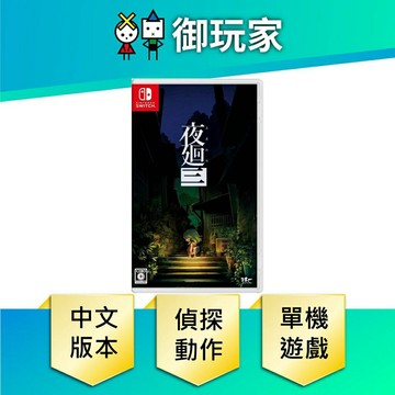 【御玩家】NS Switch 夜迴三 夜回3 夜迴3 中文版