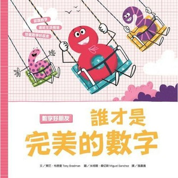 [福利商品]30-9_數字好朋友 誰才是完美的數字, 1本