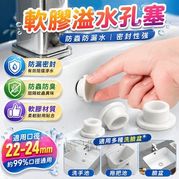 溢水孔塞 止水塞 洗臉盆塞 水槽塞 洗手台塞 擋水塞 拖把池塞 溢水蓋 排水塞 水盆塞 孔塞