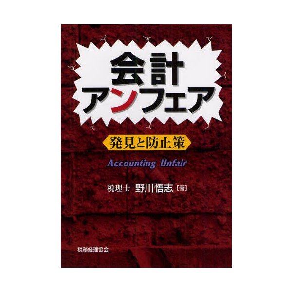 会計アンフェア 発見と防止策