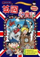英國尋寶記[二手書_良好]