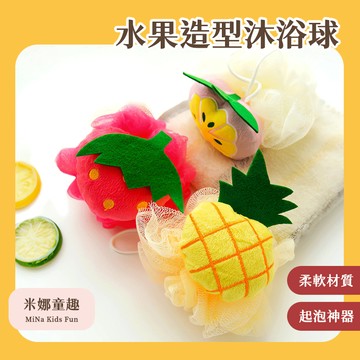 清倉 彩色水果造型沐浴球 卡通造型沐浴球 沐浴刷 搓澡球 可愛浴花 兒童洗澡沐浴球 沐浴柔軟起泡球 浴擦去角