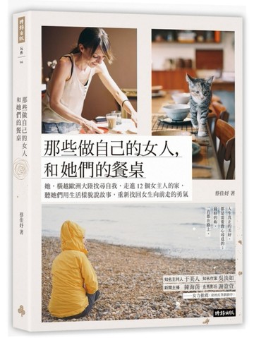 那些做自己的女人，和她們的餐桌：她，橫越歐洲大陸找尋自我，走進12個女主人的[二手書_良好]