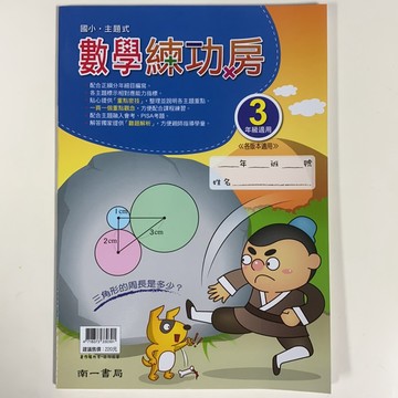 南一書局 國小主題式 數學練功房（3-6年級）