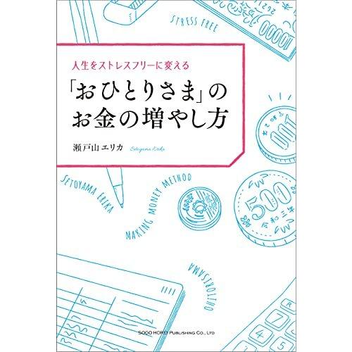 人生をストレスフリーに変える「おひとりさま」のお金の増やし方