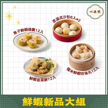 【心港點】鮮蝦新品大組合