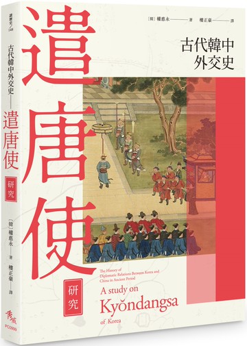 古代韓中外交史：遣唐使研究