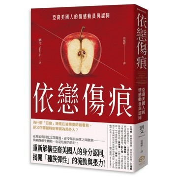 依戀傷痕：亞裔美國人的情感動員與認同【TAAZE讀冊生活】