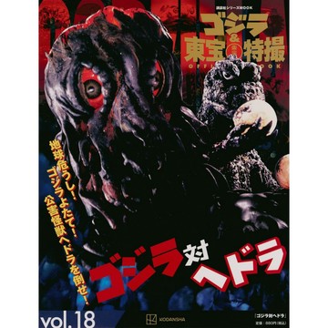 哥吉拉&東寶特攝 Official MOOK Vol.18 哥吉拉對黑多拉【東京卡通漫畫專賣店】