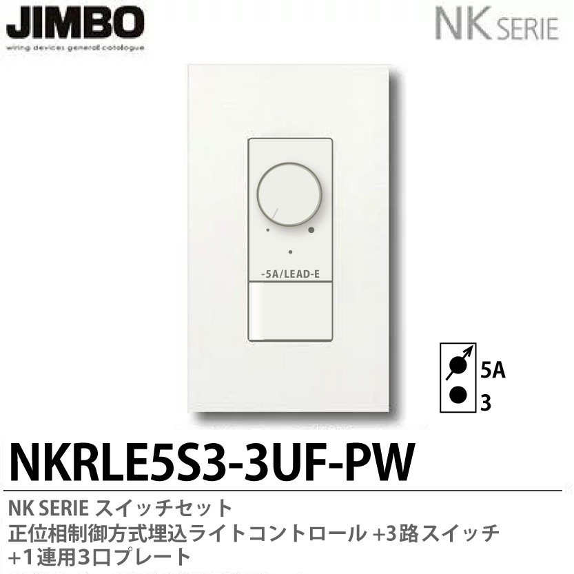 信頼】 神保電器 NKW-RLE5S3-PW ライトコントロール 3路スイッチ LEAD-E 正位相制御方式 〜5A JIMBO