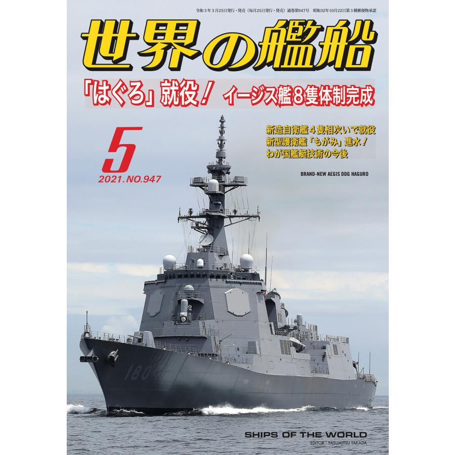 世界の艦船 2021年 5月号 電子書籍版   著:海人社