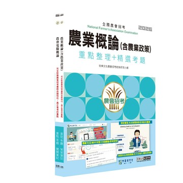 宏典-建宏 全國各級農會聘任職員統一考試－重點整理套書：「資訊管理類-資訊管理」類 CE1944 9789866306389  <建宏書局>