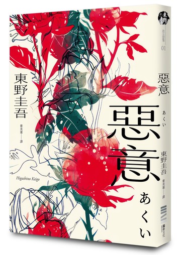 惡意【獨步20週年紀念版】