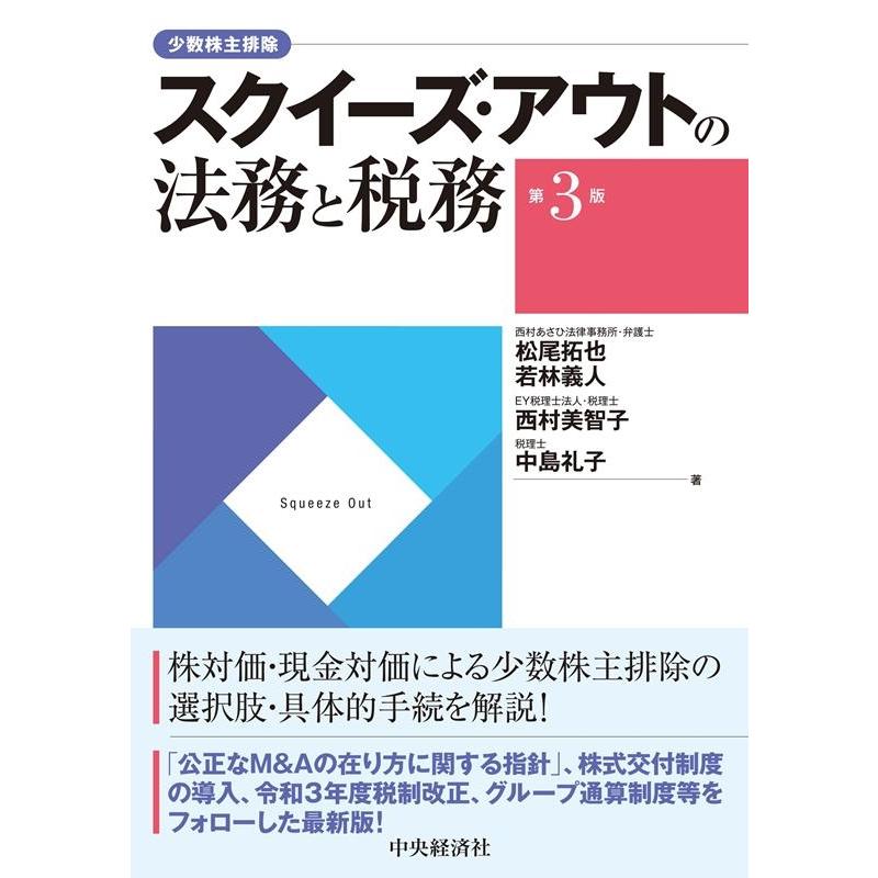 スクイーズ・アウトの法務と税務