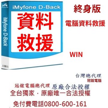 iMyFone D-Back for Windows檔案救援工具(終身版)台灣總代理冠鋐電腦原廠合法授權認證