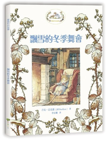 薔薇村故事（4）：飄雪的冬季舞會（給孩子的美感教育啟蒙書）【二手書_良好】TAAZE讀冊生活